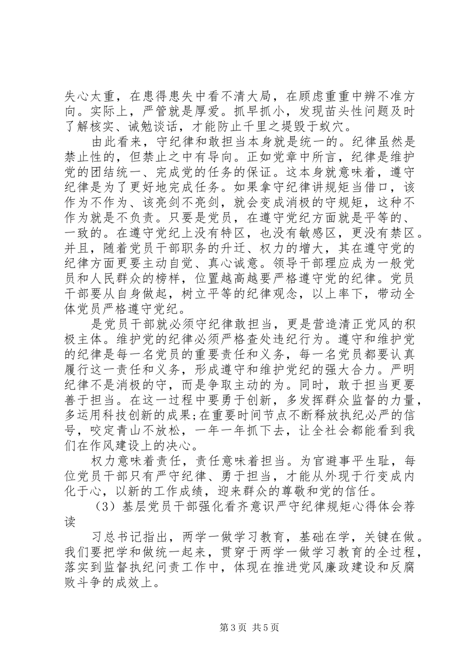 基层党员干部强化看齐意识严守纪律规矩心得体会荐读_第3页
