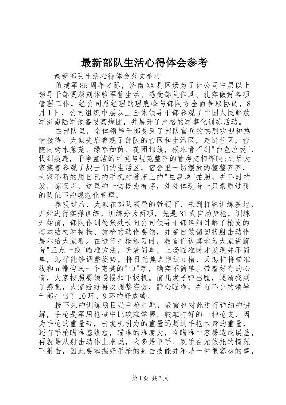 最新部队生活心得体会参考_第1页