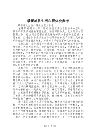 最新部队生活心得体会参考