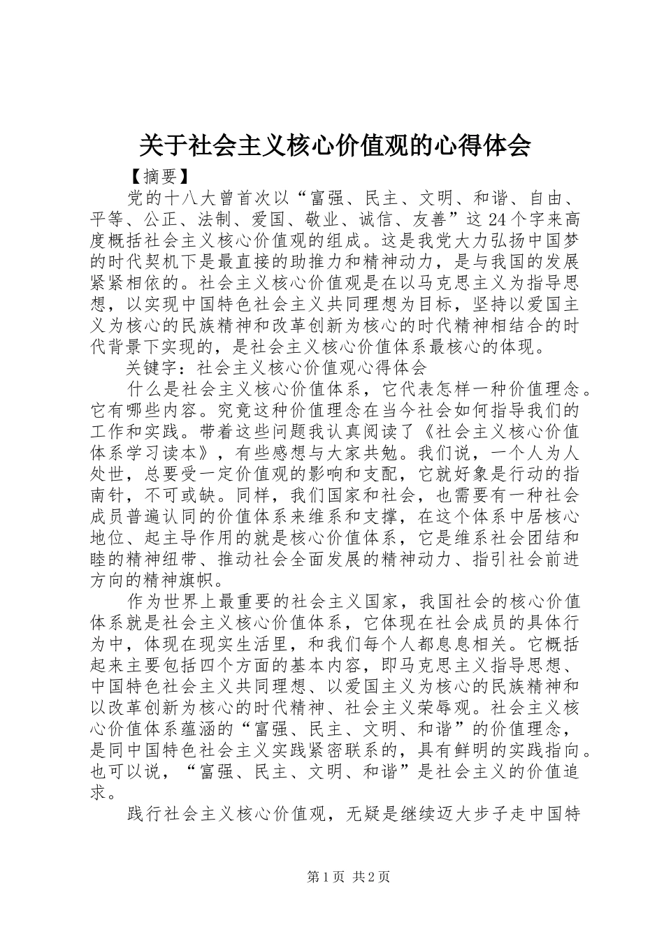 关于社会主义核心价值观的心得体会_第1页
