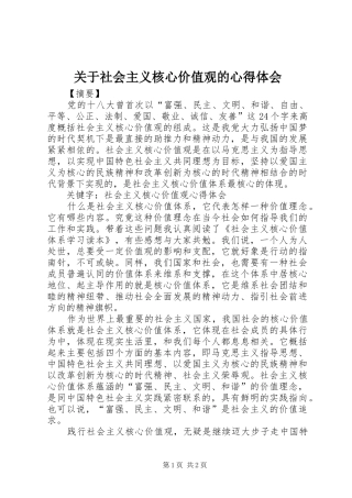 关于社会主义核心价值观的心得体会