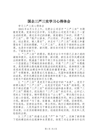国企三严三实学习心得体会