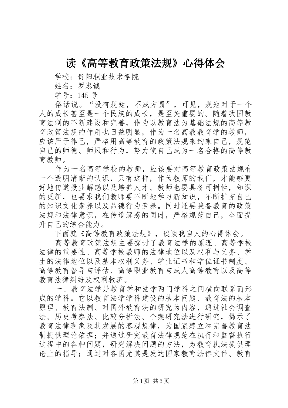 读《高等教育政策法规》心得体会_第1页