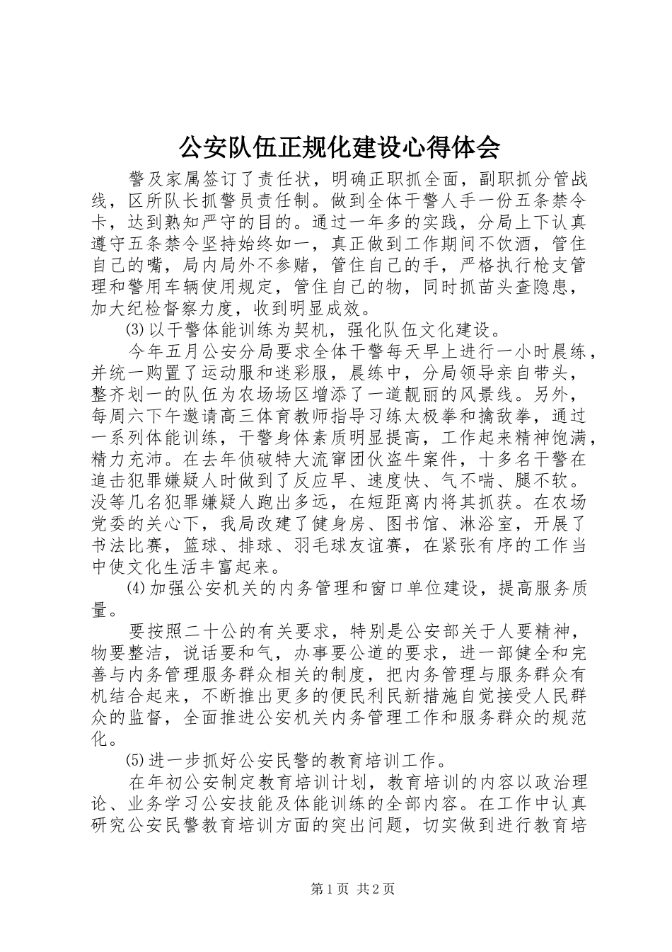 公安队伍正规化建设心得体会_第1页
