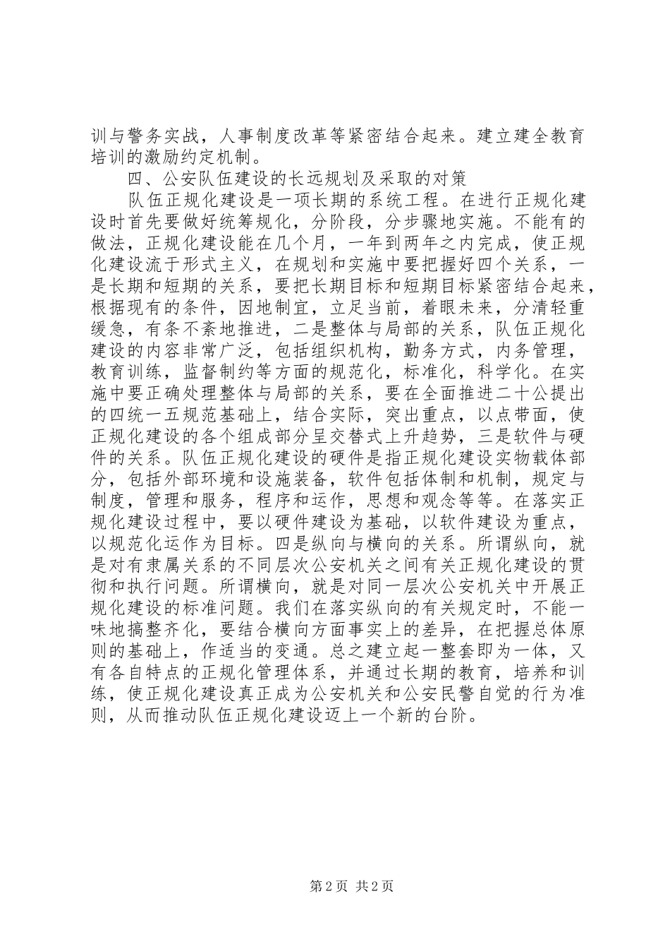公安队伍正规化建设心得体会_第2页