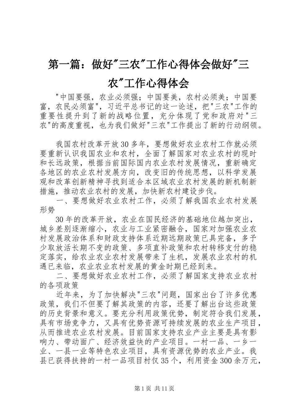 第一篇：做好-三农-工作心得体会做好-三农-工作心得体会_第1页