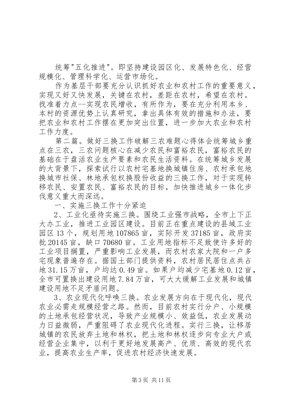 第一篇：做好-三农-工作心得体会做好-三农-工作心得体会_第3页