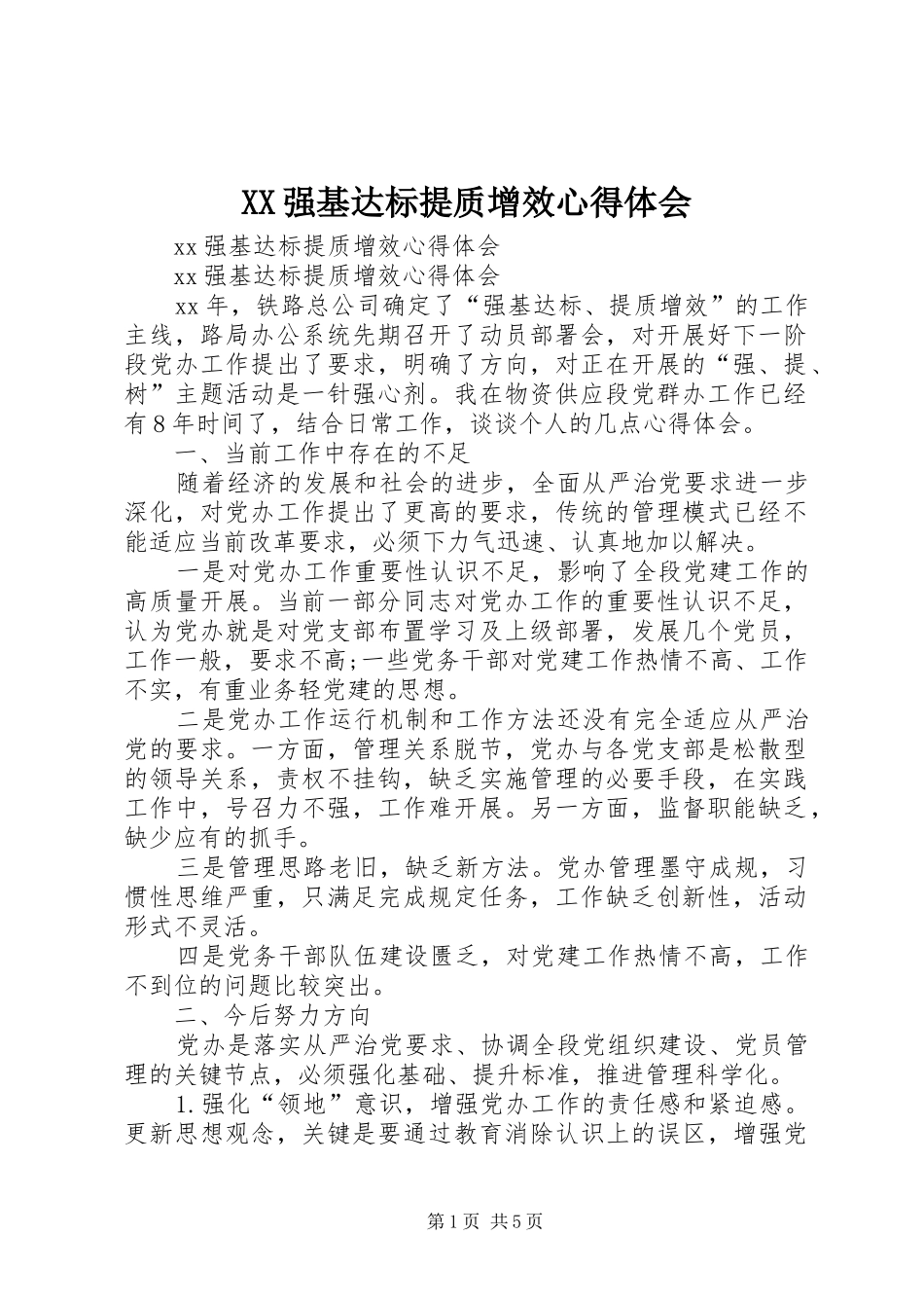 XX强基达标提质增效心得体会_第1页