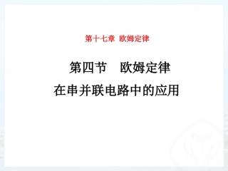 欧姆定律在串并联电路中的应用