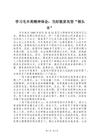 学习毛丰美精神体会：当好脱贫攻坚“领头羊”