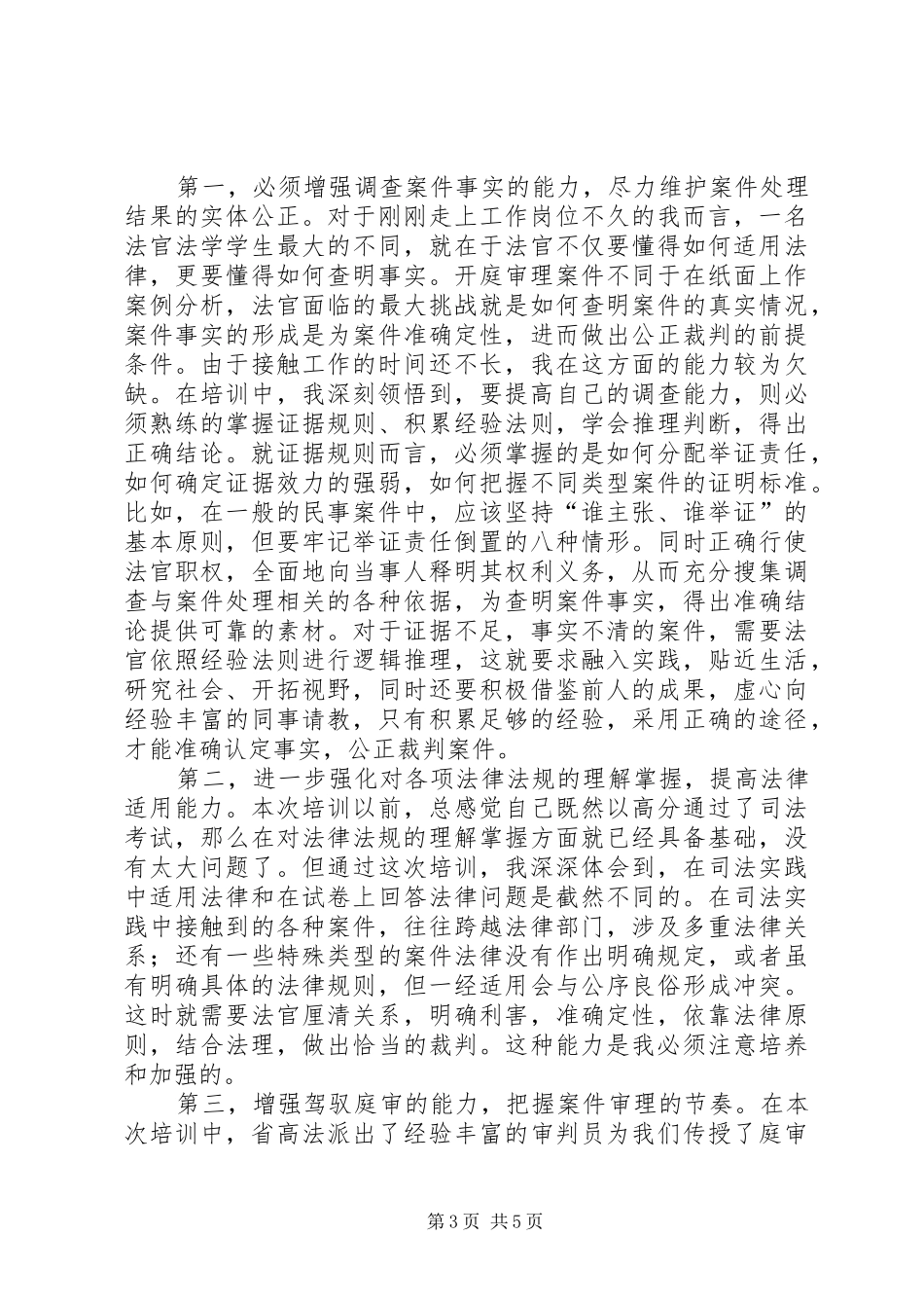 预备法官培训心得_第3页