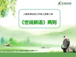 第一单元第八课《世说新语》两则（课件）