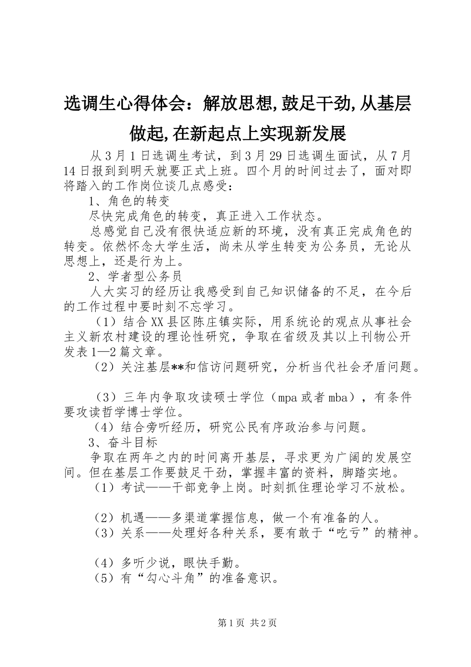 选调生心得体会：解放思想,鼓足干劲,从基层做起,在新起点上实现新发展_第1页