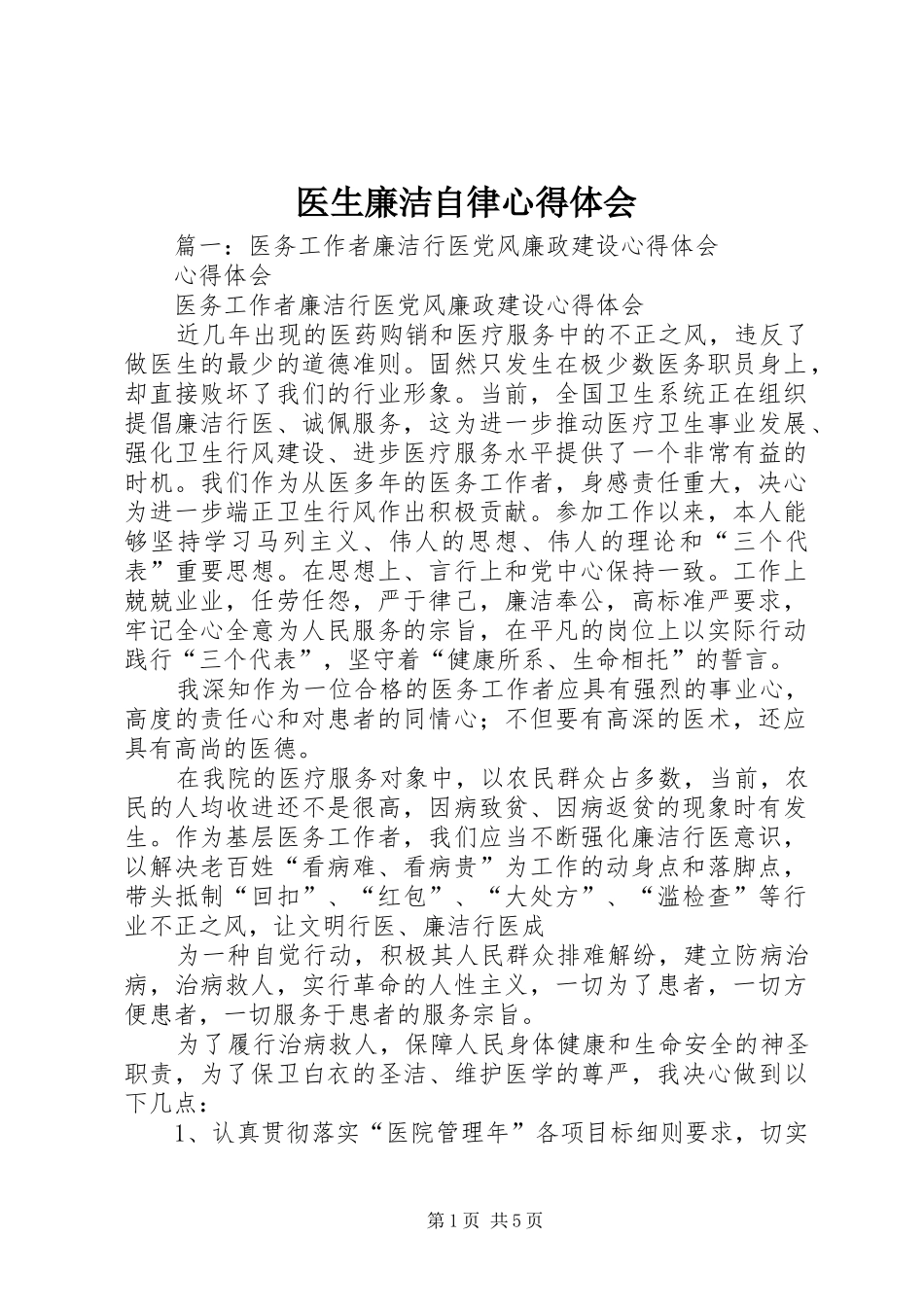 医生廉洁自律心得体会_第1页