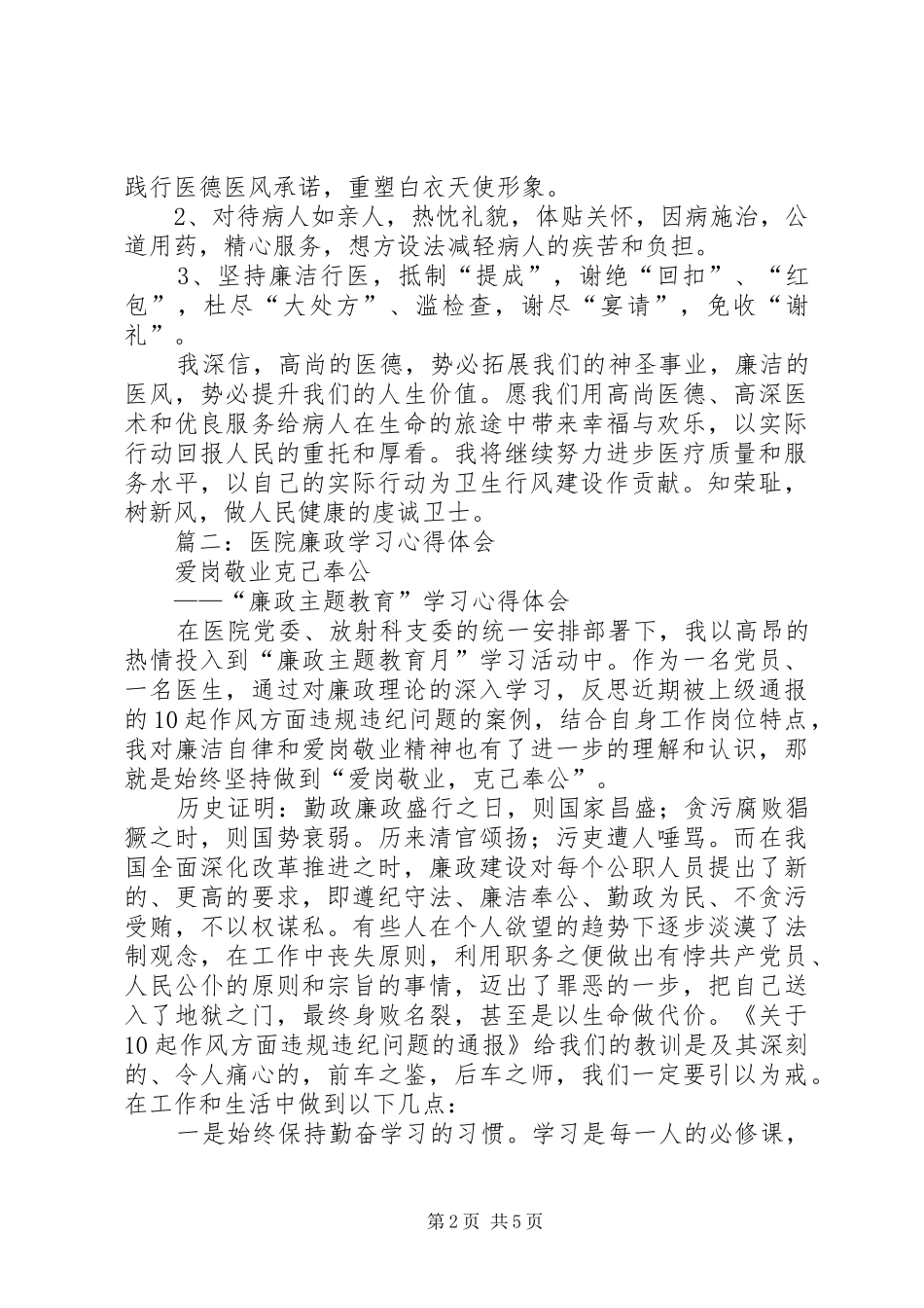 医生廉洁自律心得体会_第2页