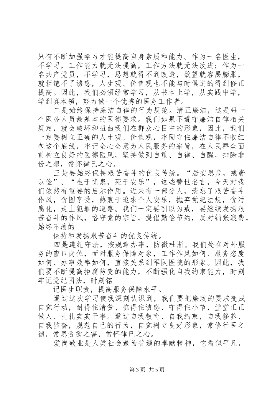 医生廉洁自律心得体会_第3页
