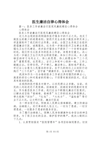 医生廉洁自律心得体会