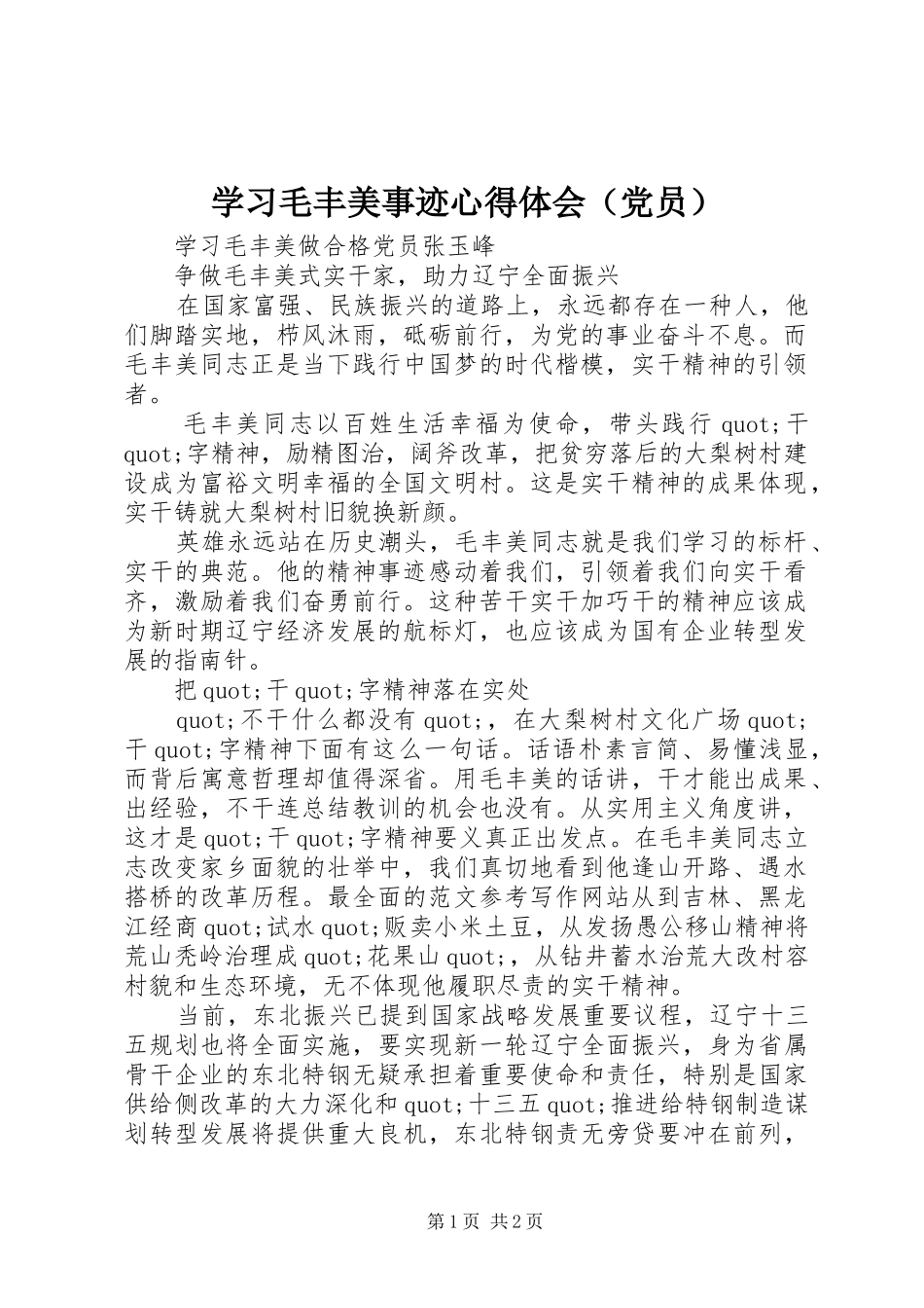 学习毛丰美事迹心得体会（党员）_第1页