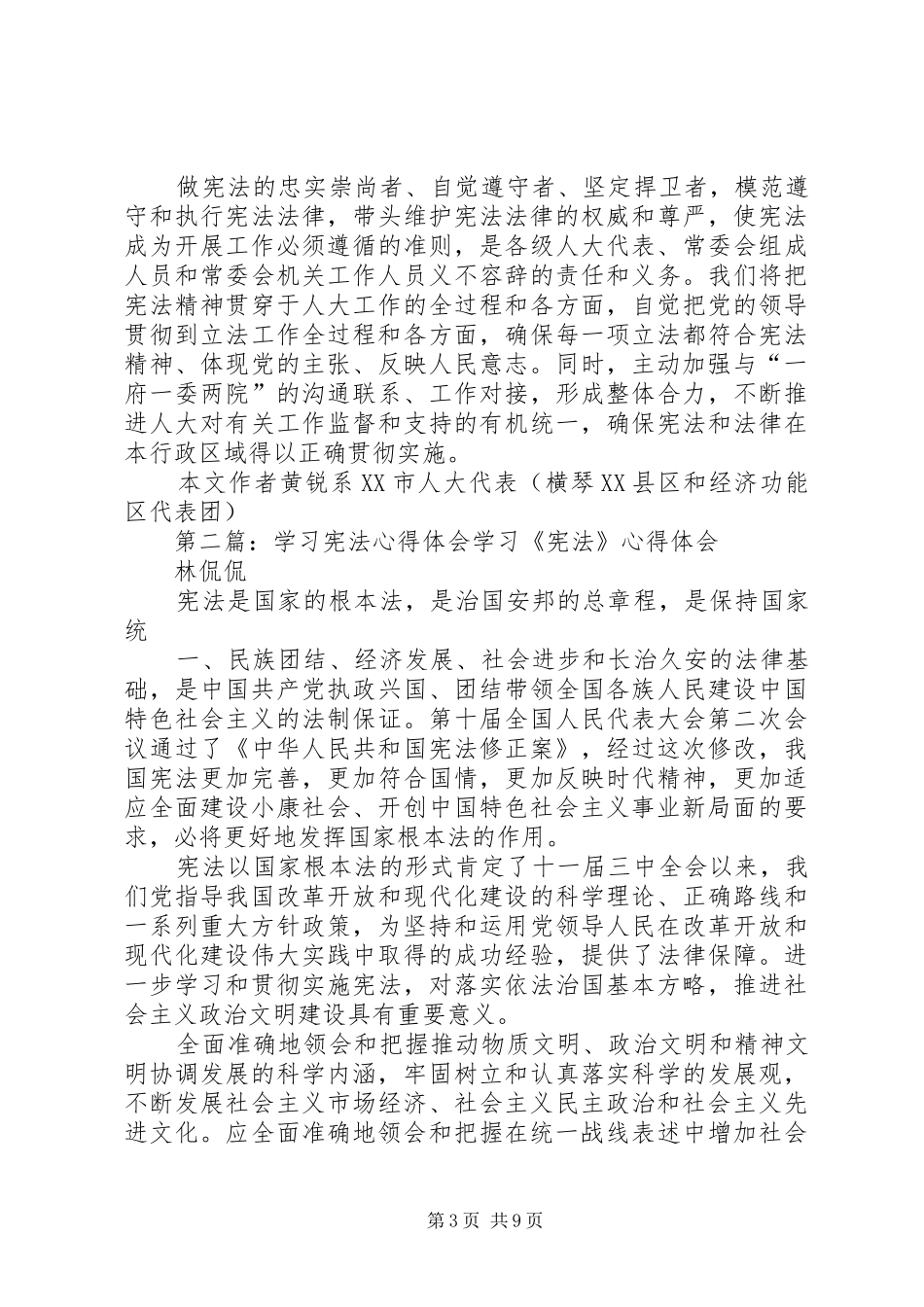 【人大代表宪法学习心得】宪法学习心得体会_第3页