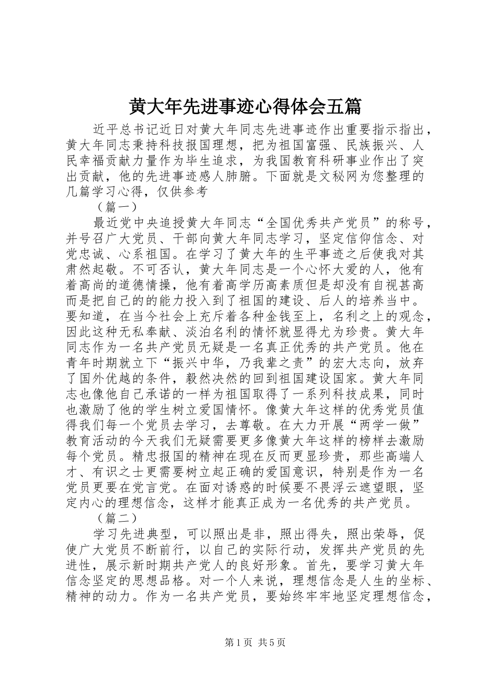 黄大年先进事迹心得体会五篇_第1页