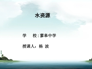 合理利用与保护水资源