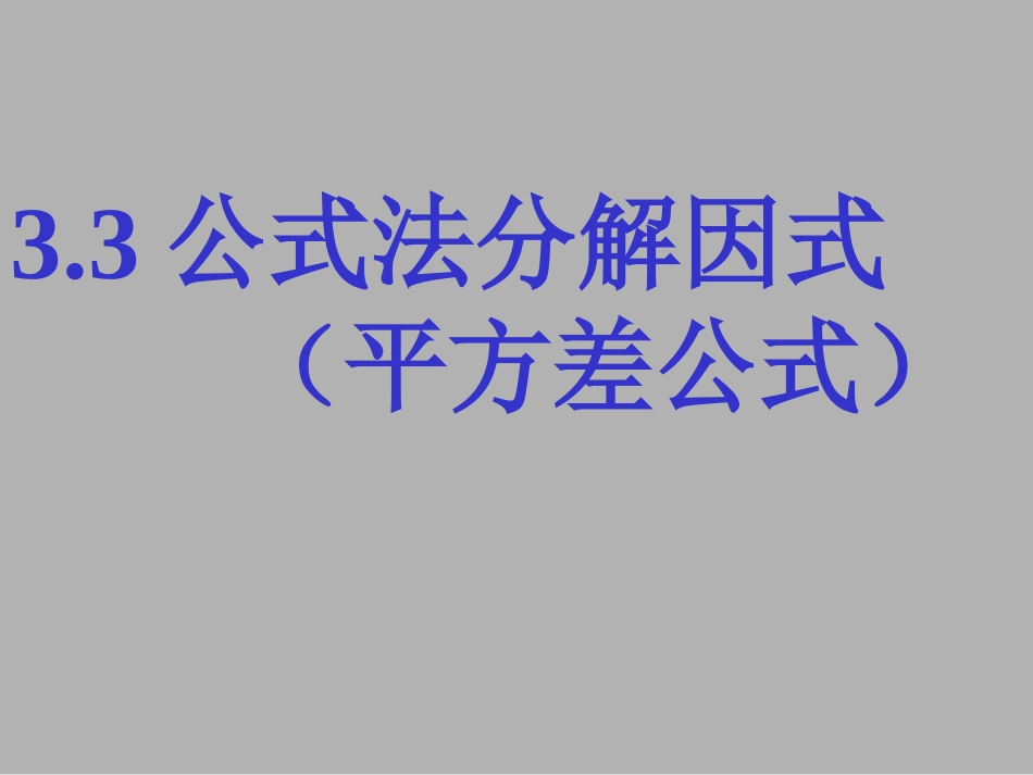 平方差公式因式分解_第3页