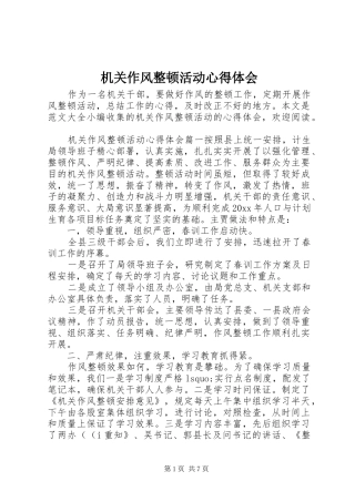 机关作风整顿活动心得体会