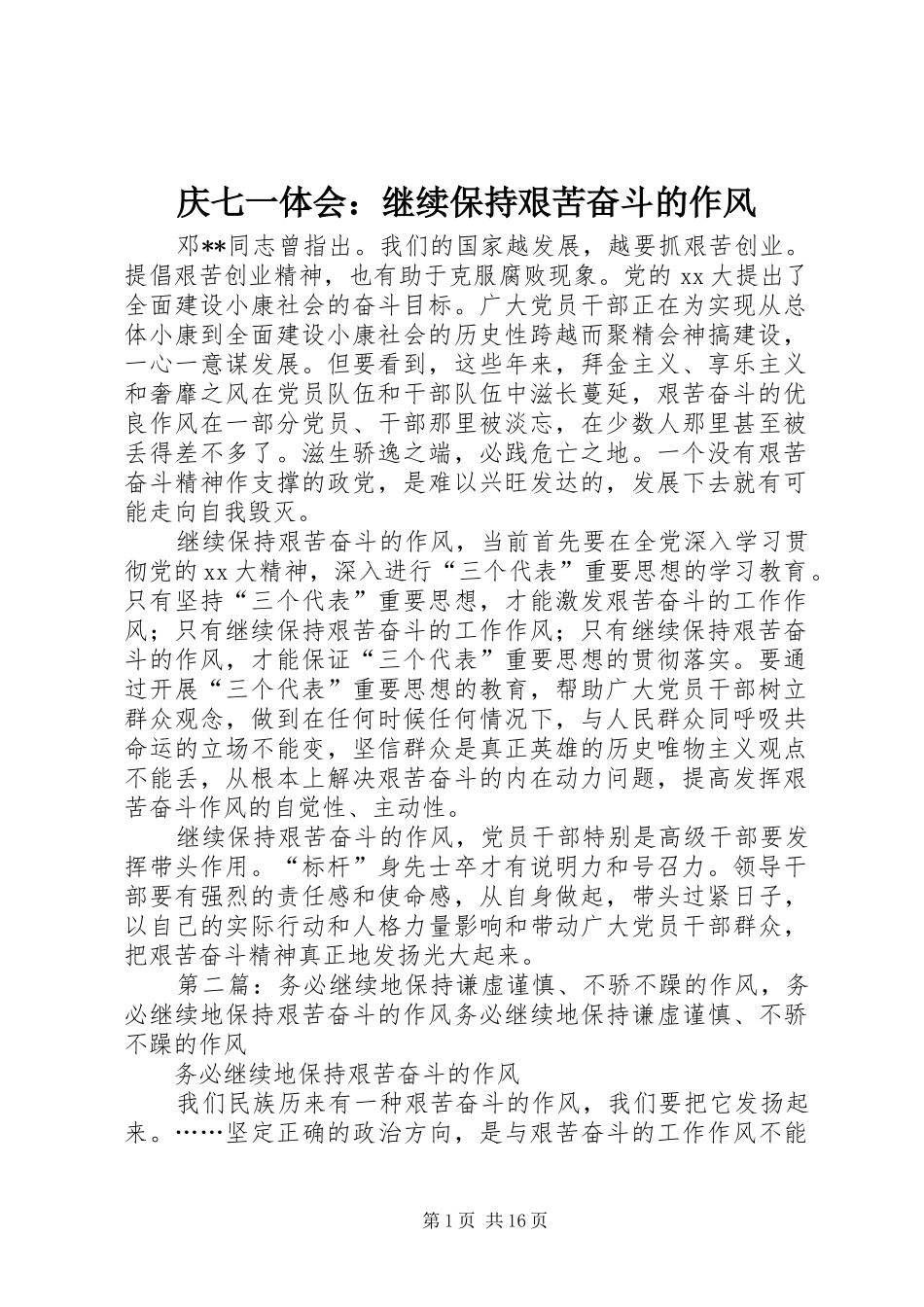 庆七一体会：继续保持艰苦奋斗的作风_第1页
