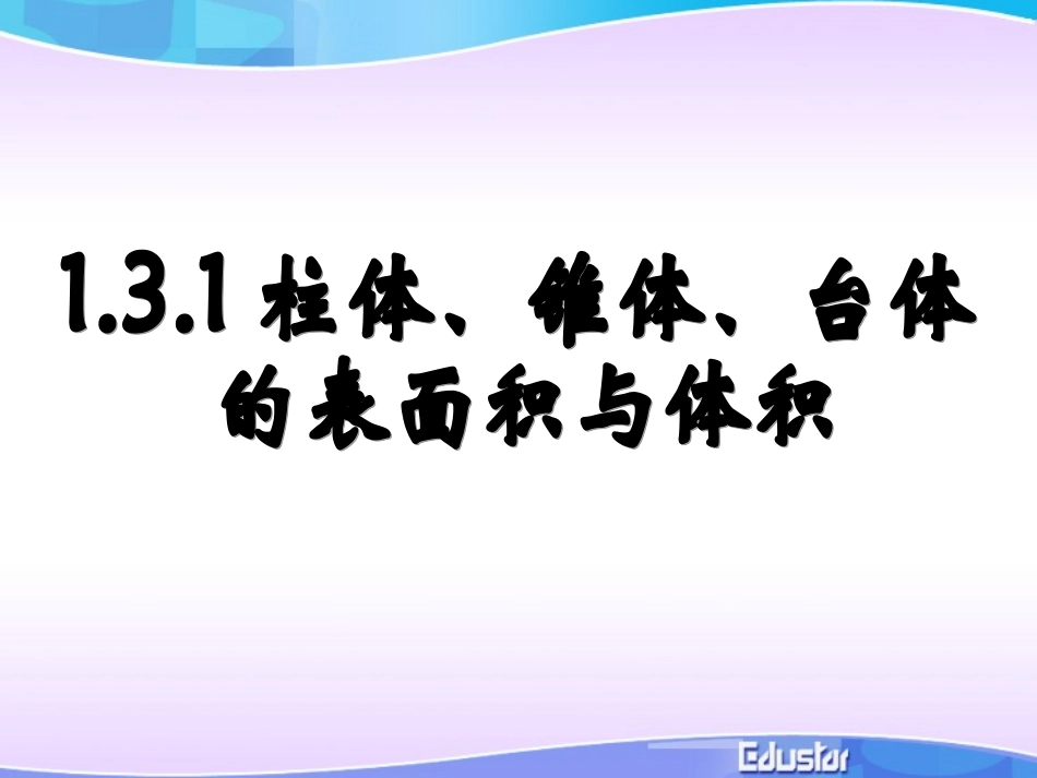 几何体的表面积与体积_第1页