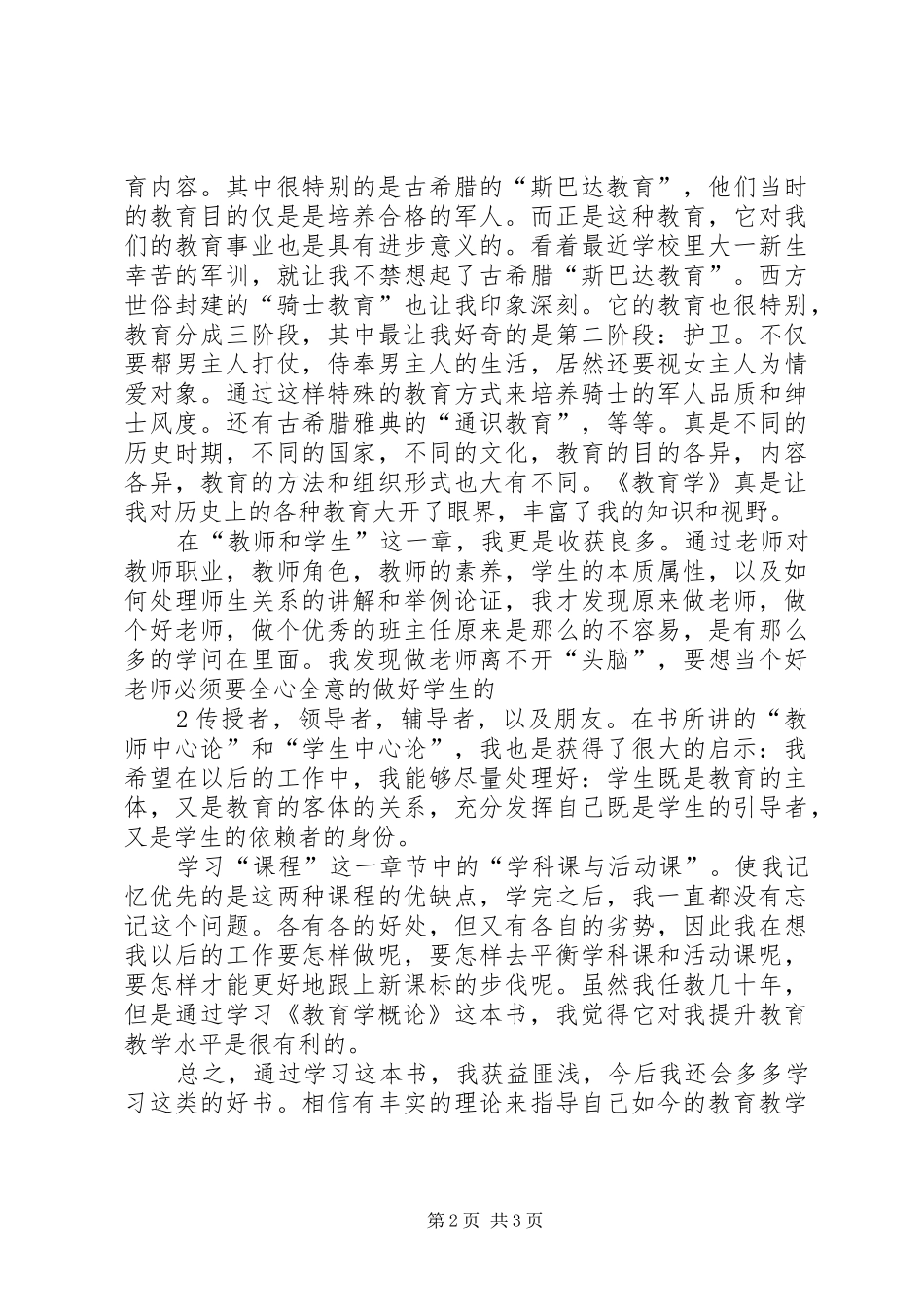 学习“教育学概论”心得体会_第2页