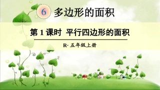 第1课时平行四边形的面积