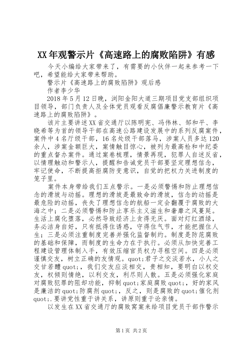 XX年观警示片《高速路上的腐败陷阱》有感_第1页