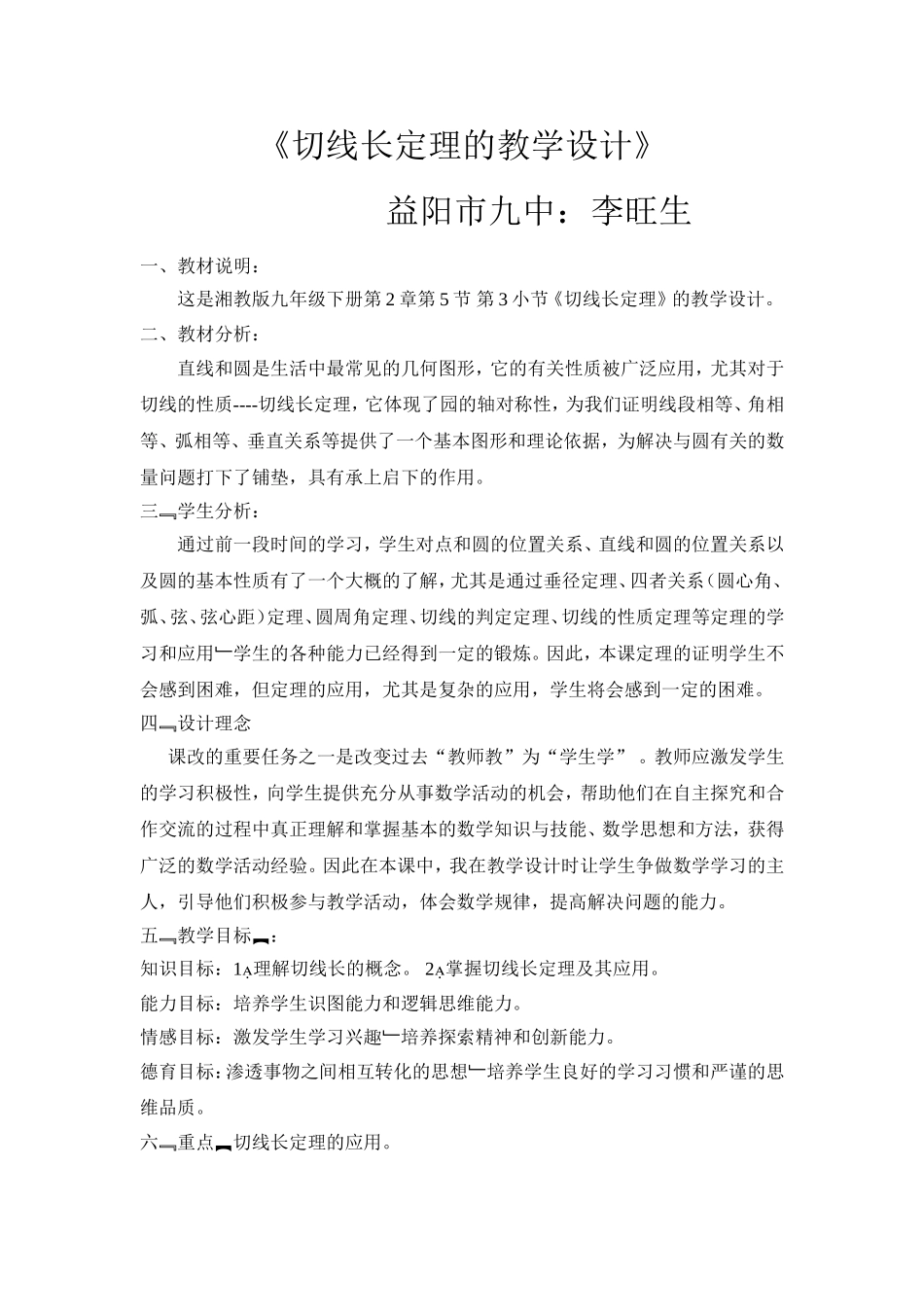 切线长定理的教学设计_第1页