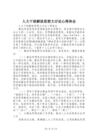 人大干部解放思想大讨论心得体会