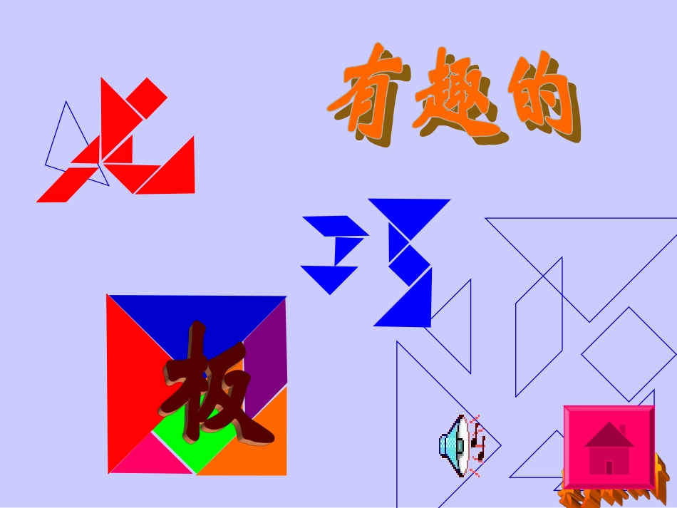 有趣的七巧板课件_第1页