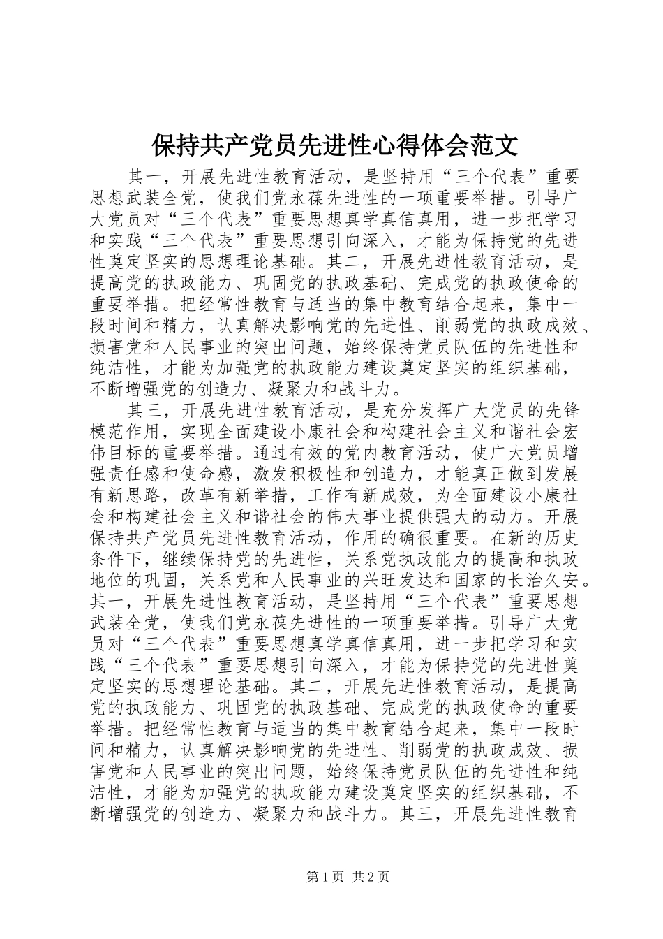 保持共产党员先进性心得体会范文_第1页