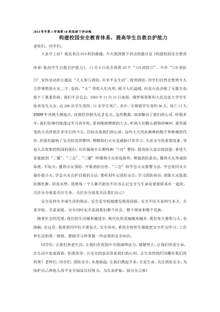 构建校园安全教育体系