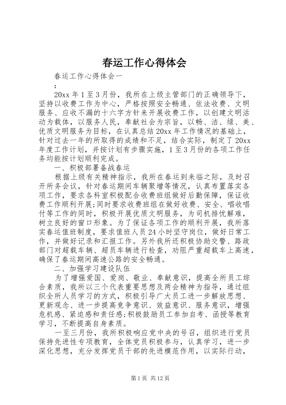 春运工作心得体会_第1页