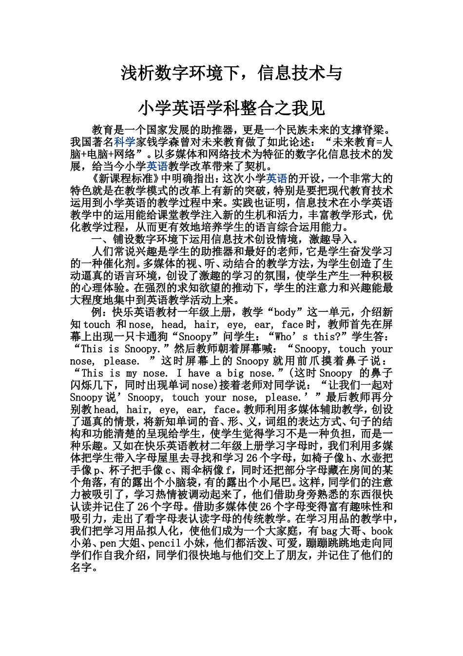 浅谈信息技术和小学英语学科整合_第1页