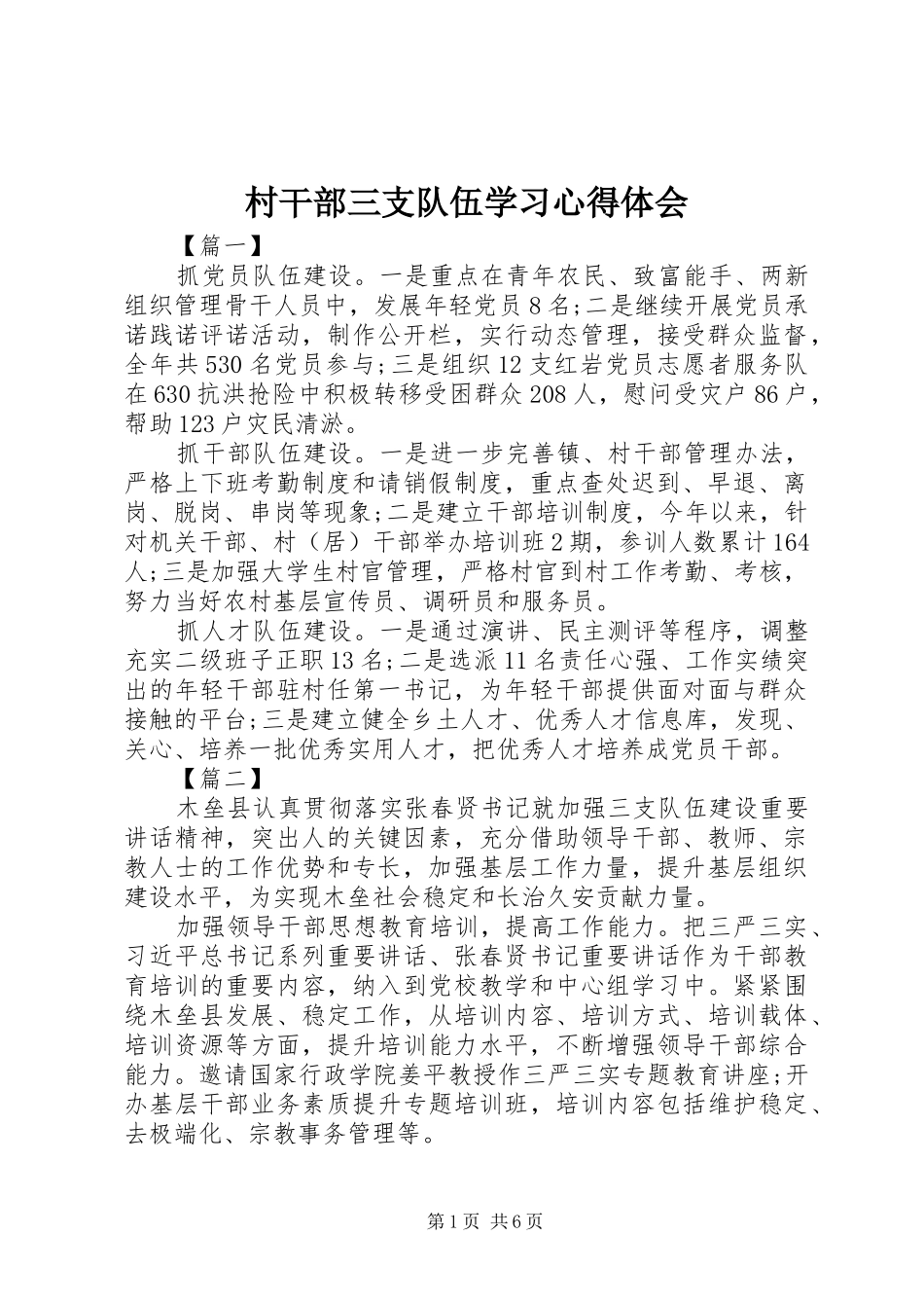 村干部三支队伍学习心得体会_第1页