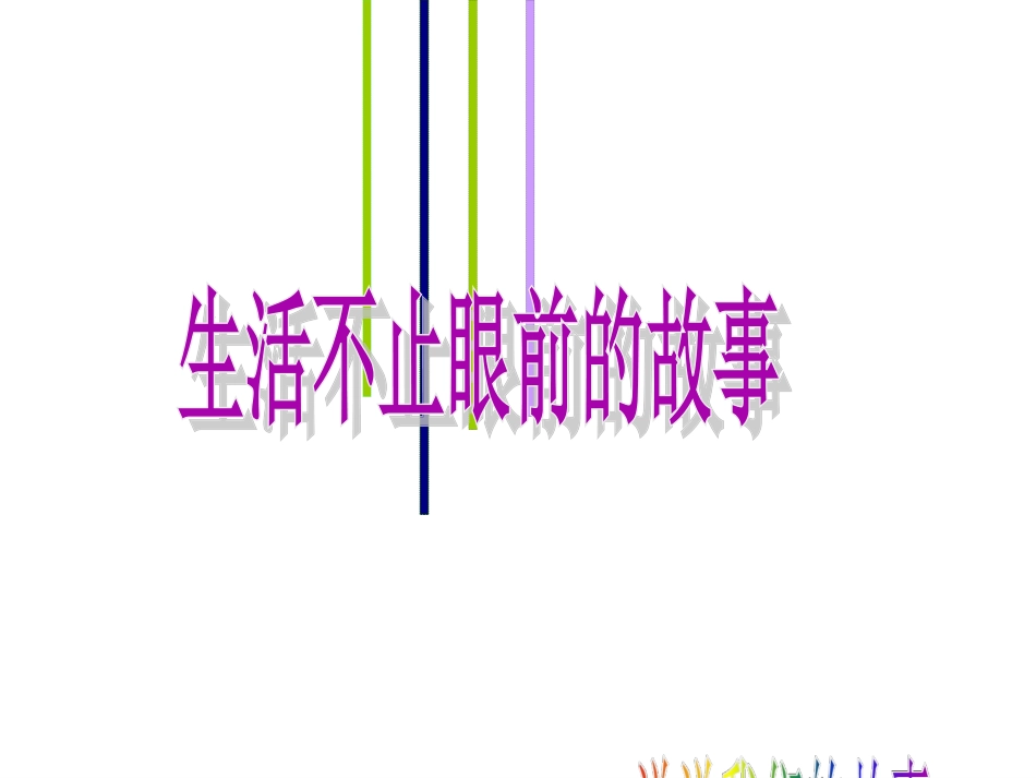 生活不止眼前的故事_第2页