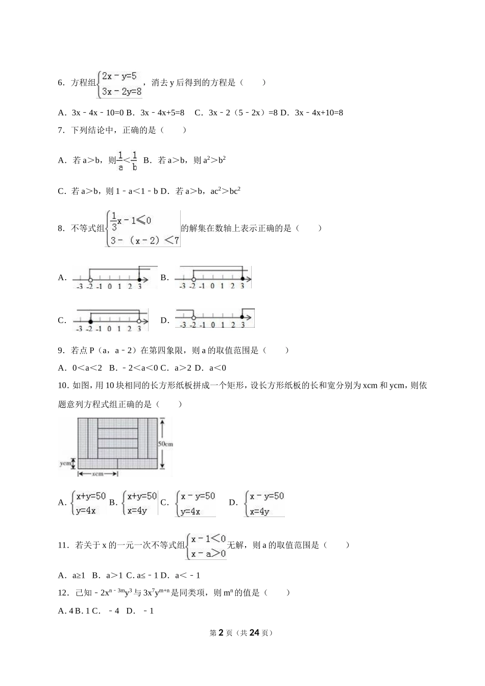 2014-2015学年山东省临沂市沂水县七年级（下）期末数学试卷_第2页