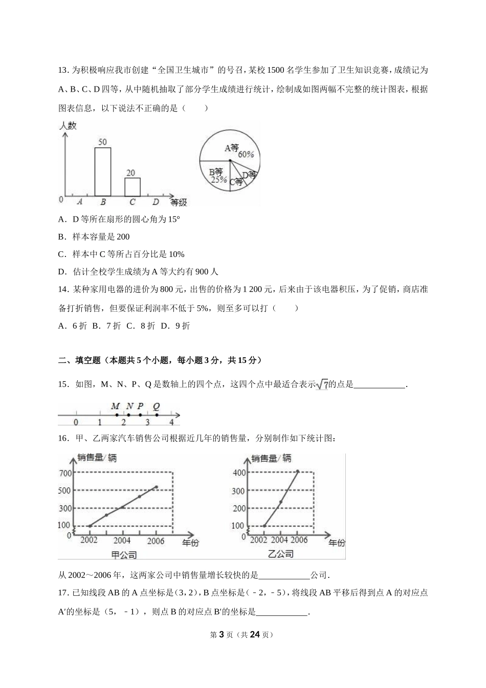2014-2015学年山东省临沂市沂水县七年级（下）期末数学试卷_第3页