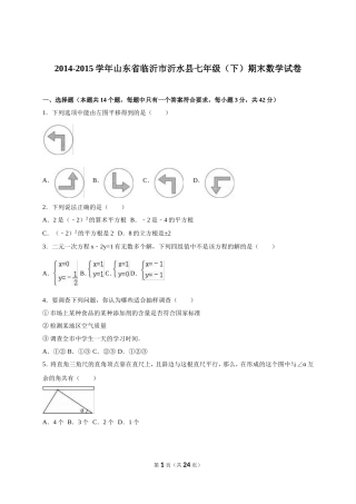 2014-2015学年山东省临沂市沂水县七年级（下）期末数学试卷