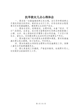 抗旱救灾几点心得体会