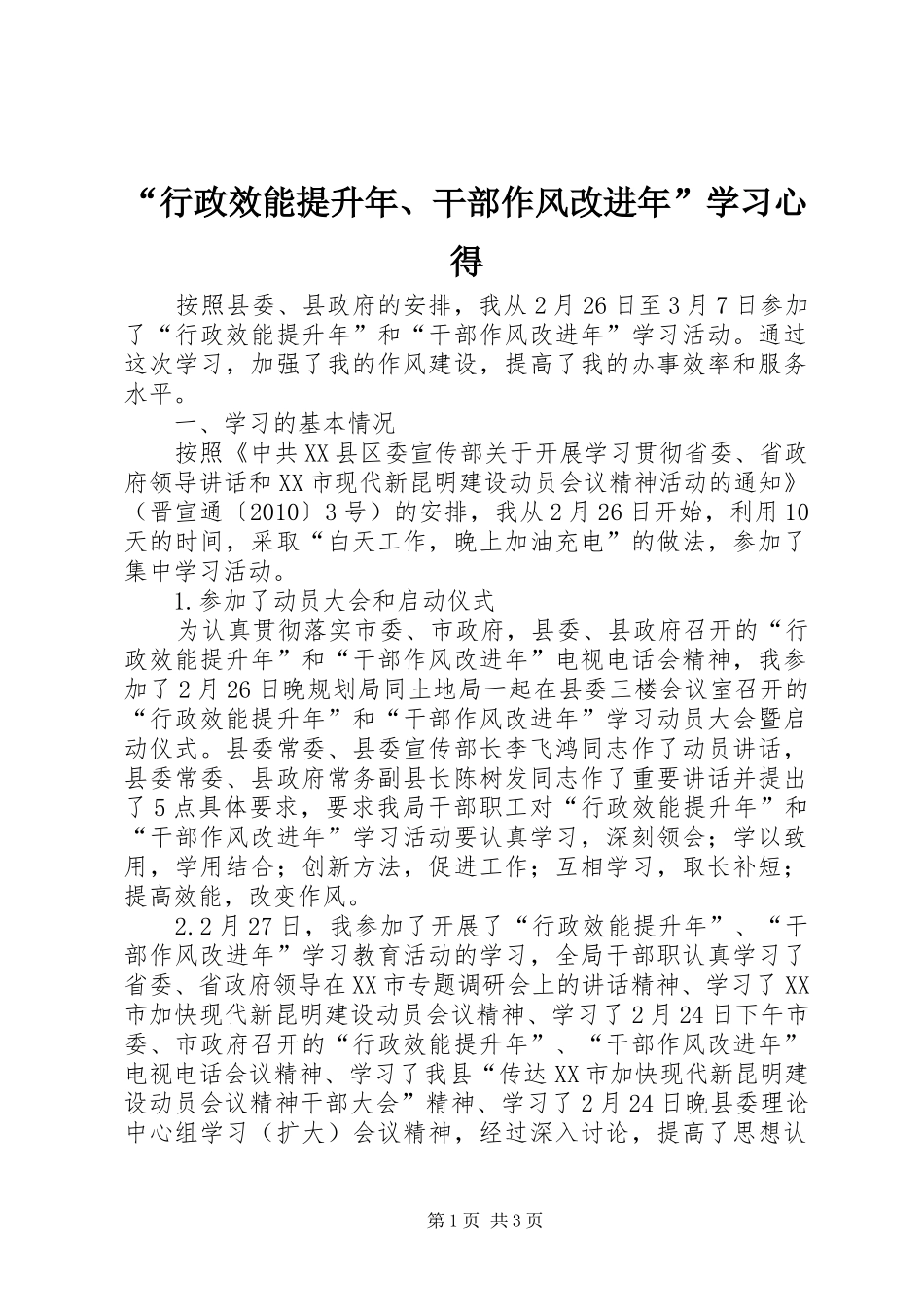 “行政效能提升年、干部作风改进年”学习心得_第1页