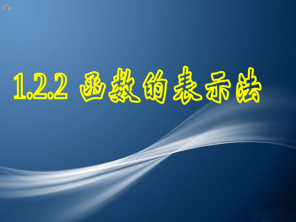 函数的表示法一_第1页