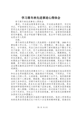 学习蒋冬林先进事迹心得体会