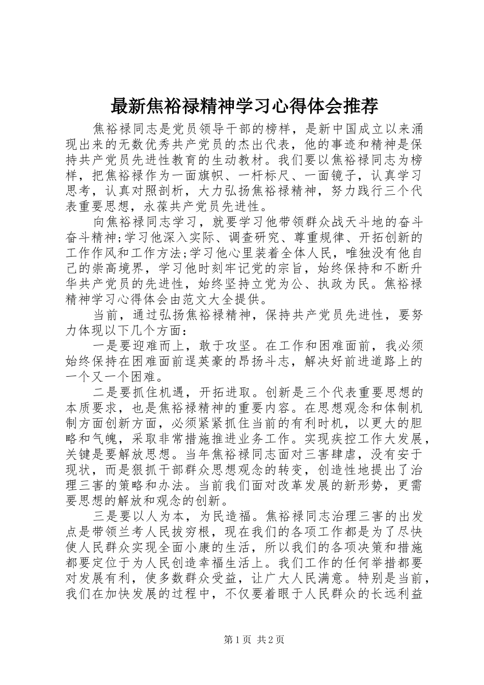 最新焦裕禄精神学习心得体会推荐_第1页