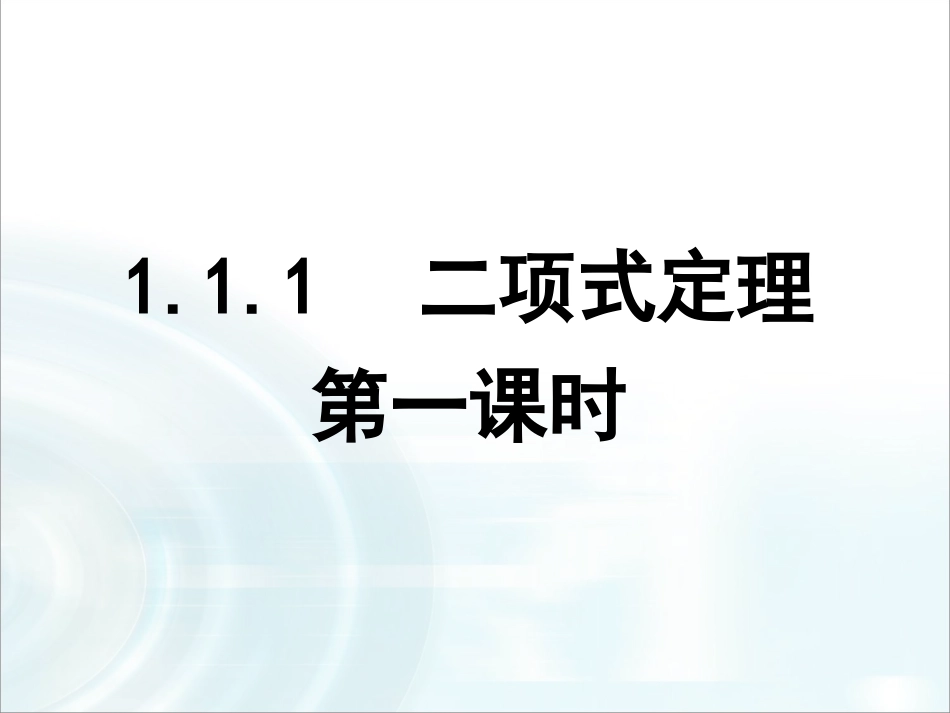 第一章计数原理31《二项式定理》_第1页